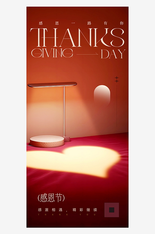 温馨浪漫感恩节海报-众图网