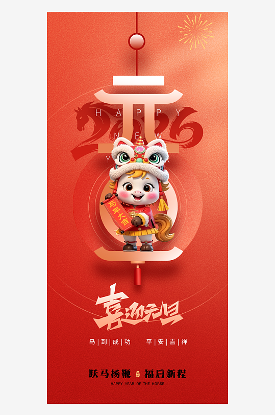 2026元旦海报马年海报-众图网