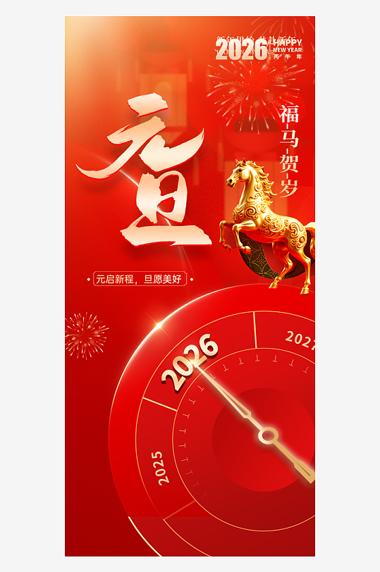 2026元旦海报马年海报-众图网