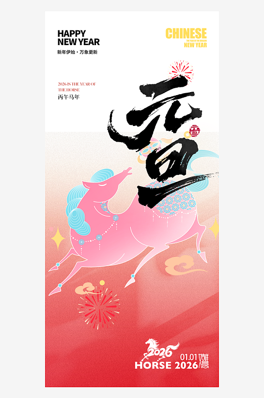 2026元旦海报马年海报-众图网