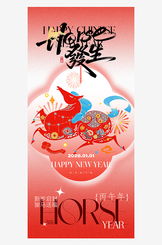 2026元旦海报马年海报-众图网