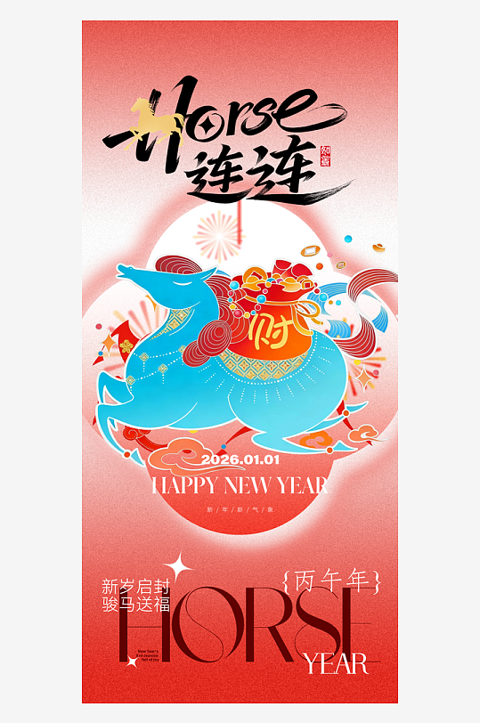 2026元旦海报马年海报-众图网