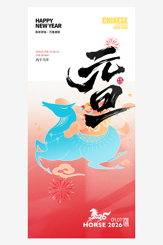 2026元旦海报马年海报-众图网