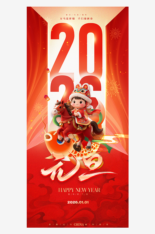 2026元旦海报马年海报-众图网