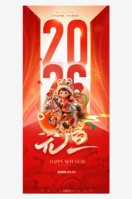 2026元旦海报马年海报-众图网