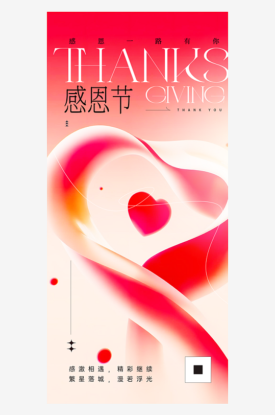 温馨浪漫感恩节海报-众图网