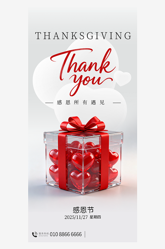 温馨浪漫感恩节海报-众图网