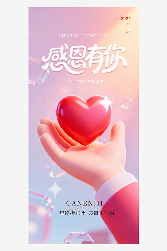 温馨浪漫感恩节海报-众图网