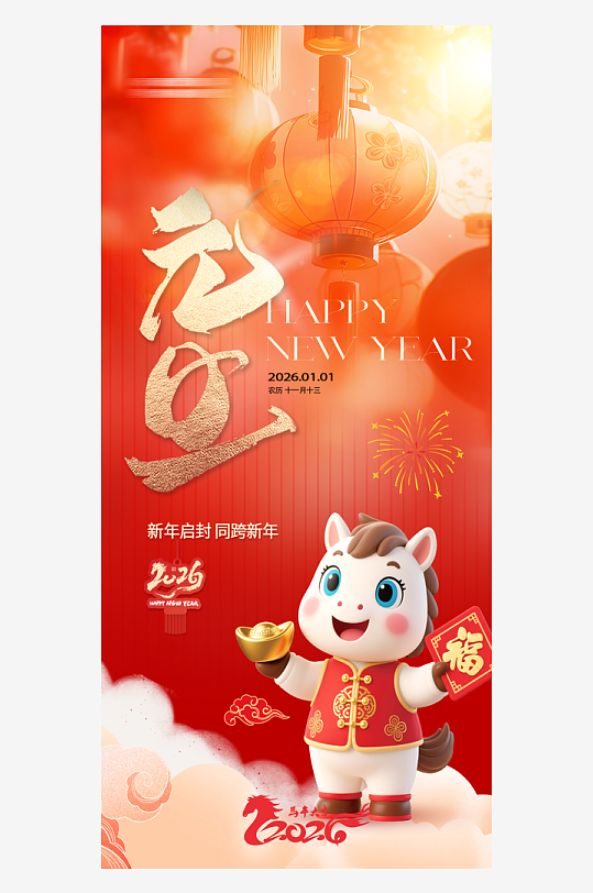 2026元旦海报马年海报-众图网