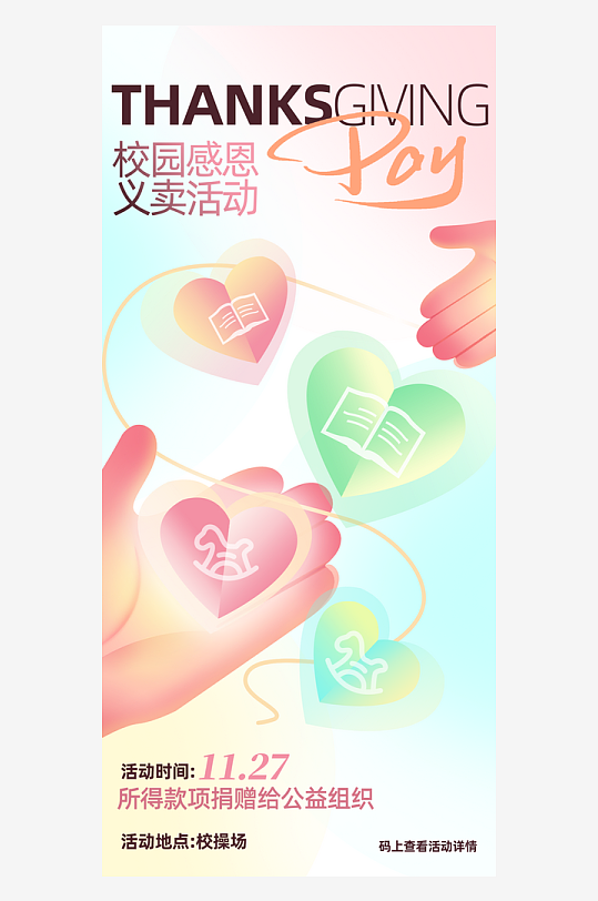 温馨浪漫感恩节海报-众图网