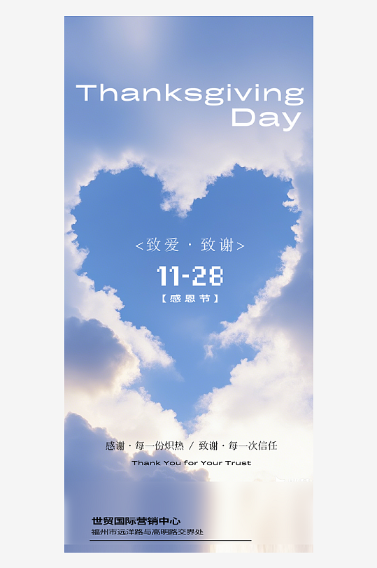 温馨浪漫感恩节海报-众图网