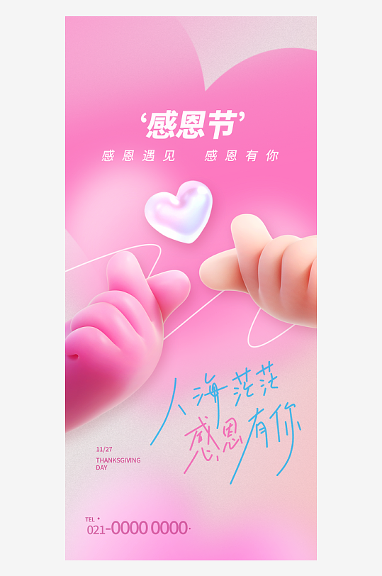 温馨浪漫感恩节海报-众图网