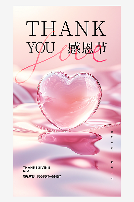 温馨浪漫感恩节海报-众图网