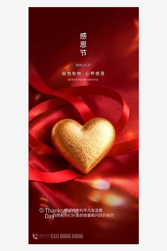 温馨浪漫感恩节海报-众图网