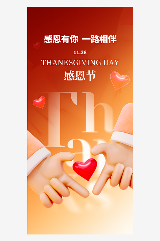 温馨浪漫感恩节海报-众图网