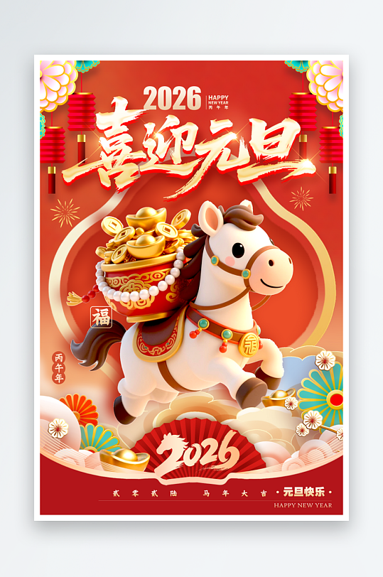 2026元旦海报马年海报-众图网