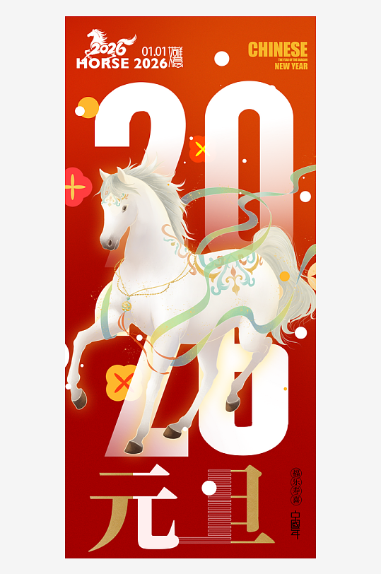 2026元旦海报马年海报-众图网