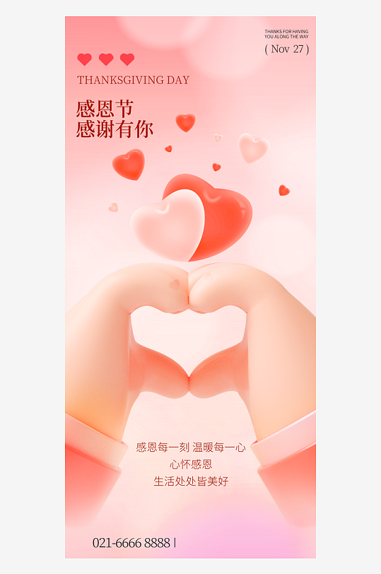 温馨浪漫感恩节海报-众图网