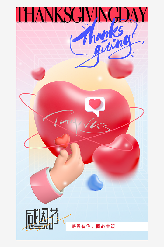 温馨浪漫感恩节海报-众图网