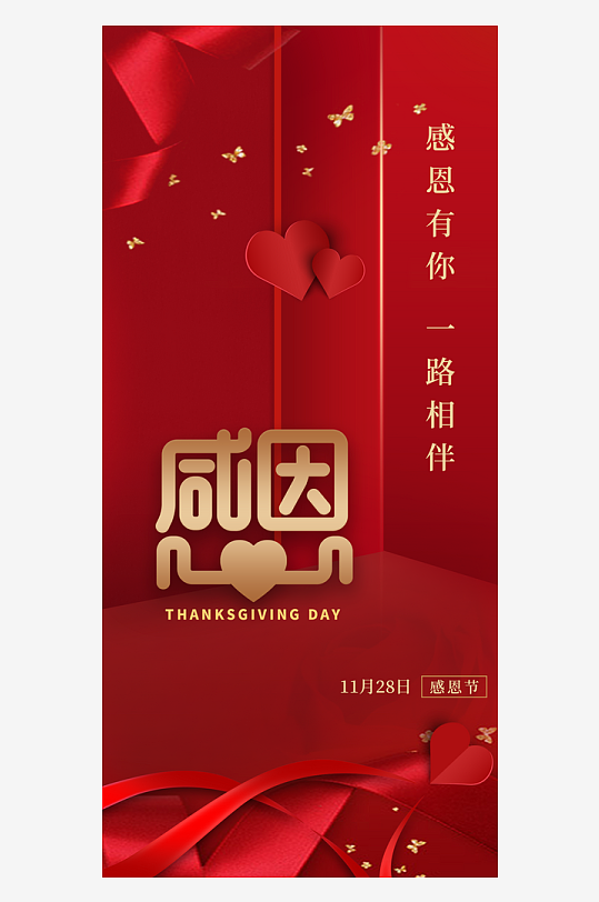 温馨浪漫感恩节海报-众图网