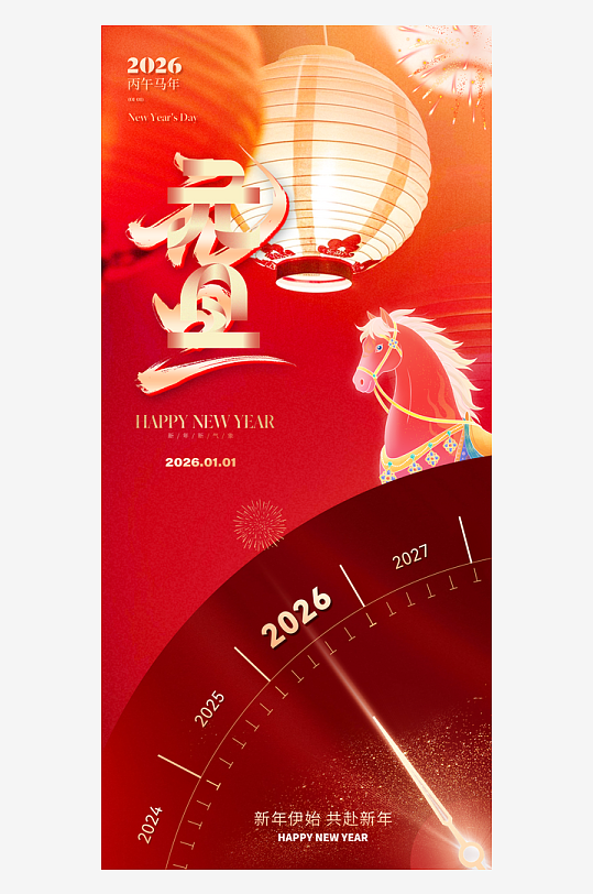 2026元旦海报马年海报-众图网