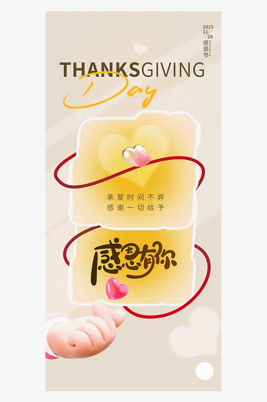 温馨浪漫感恩节海报-众图网