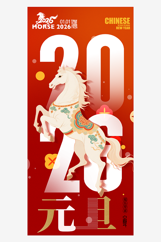 2026元旦海报马年海报-众图网