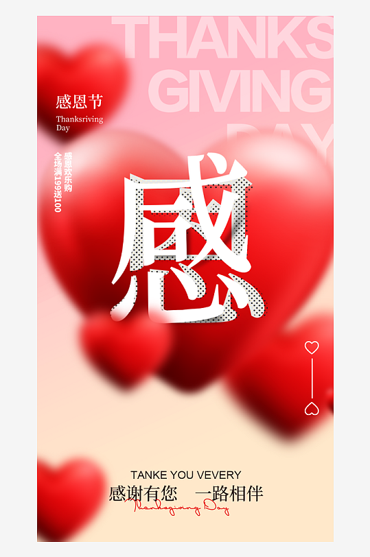温馨浪漫感恩节海报-众图网