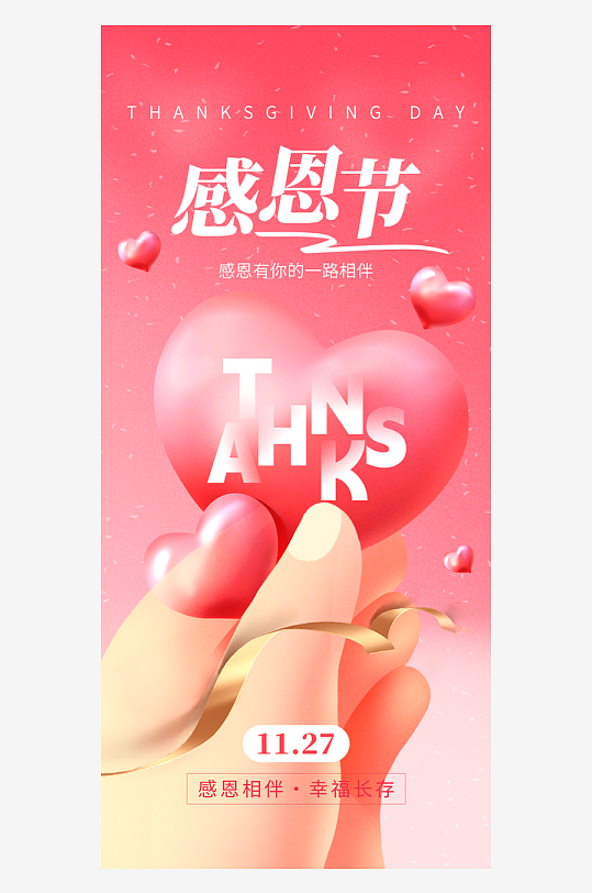 温馨浪漫感恩节海报-众图网