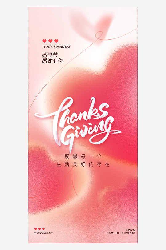 温馨浪漫感恩节海报-众图网