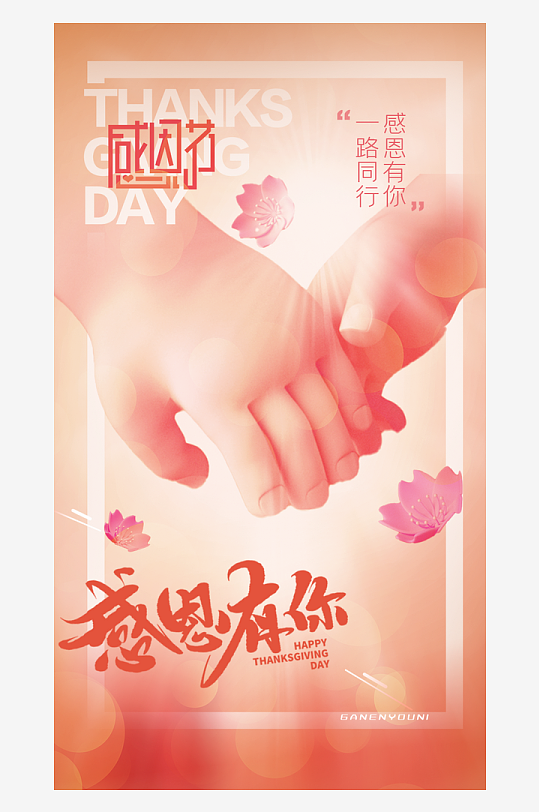 温馨浪漫感恩节海报-众图网