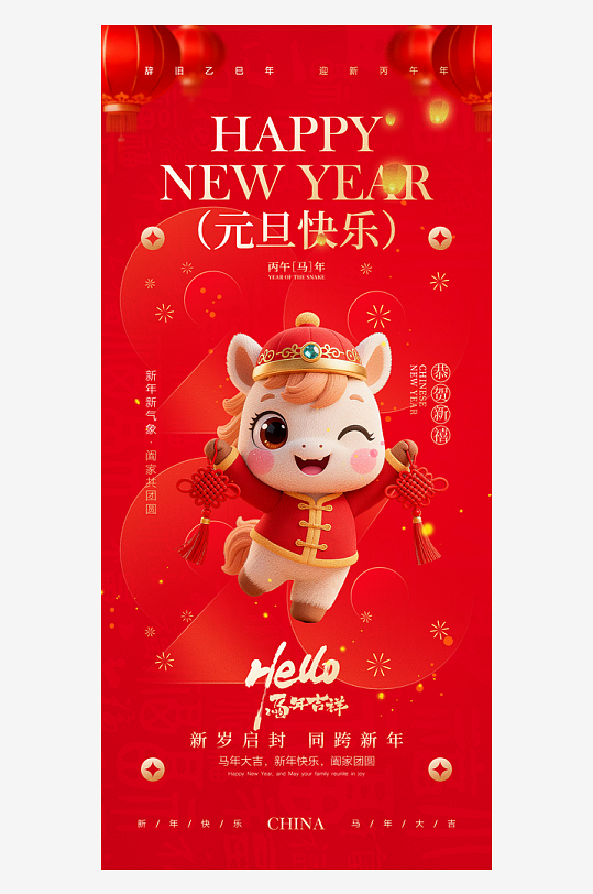 2026元旦海报马年海报-众图网