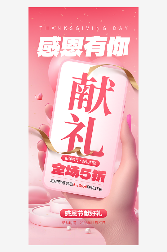 温馨浪漫感恩节海报-众图网