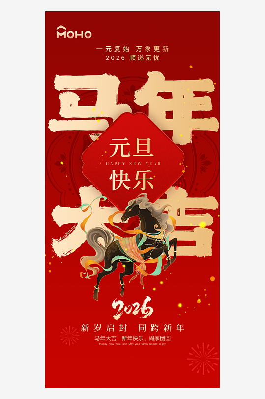 2026元旦海报马年海报-众图网