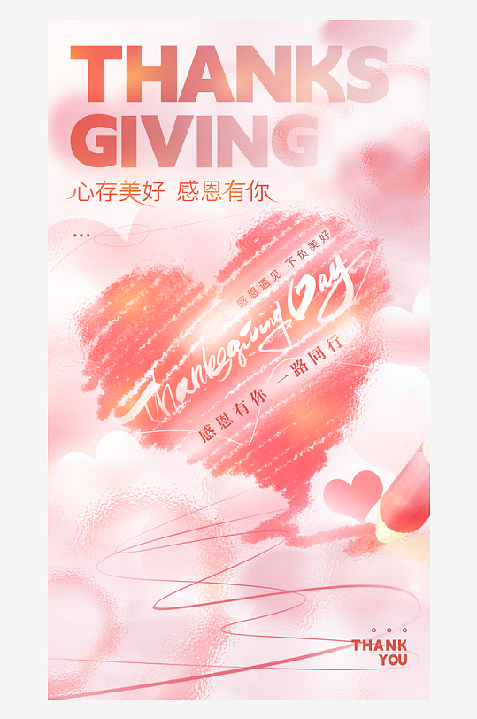 温馨浪漫感恩节海报-众图网