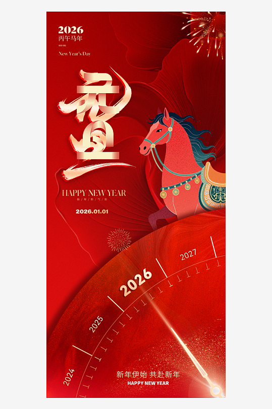 2026元旦海报马年海报-众图网