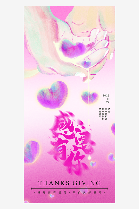 温馨浪漫感恩节海报-众图网