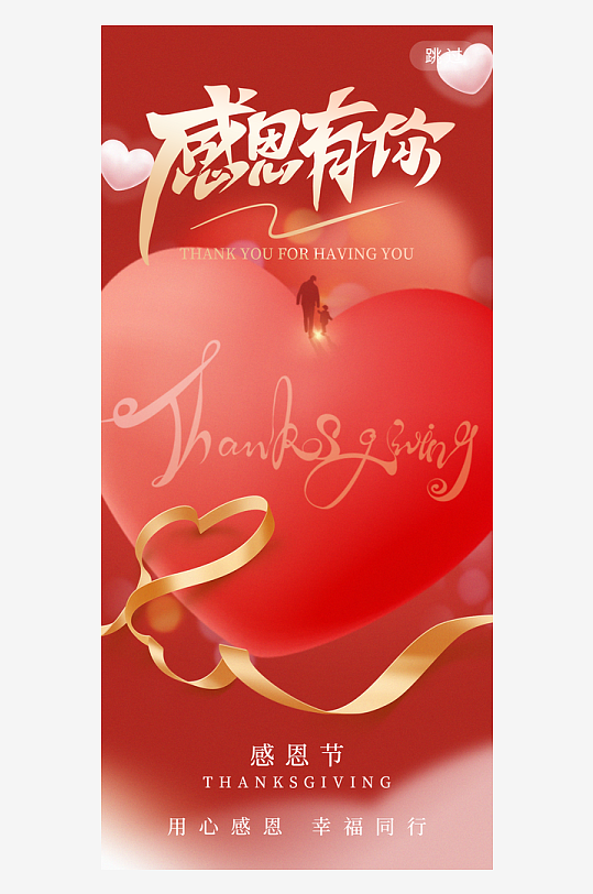 温馨浪漫感恩节海报-众图网