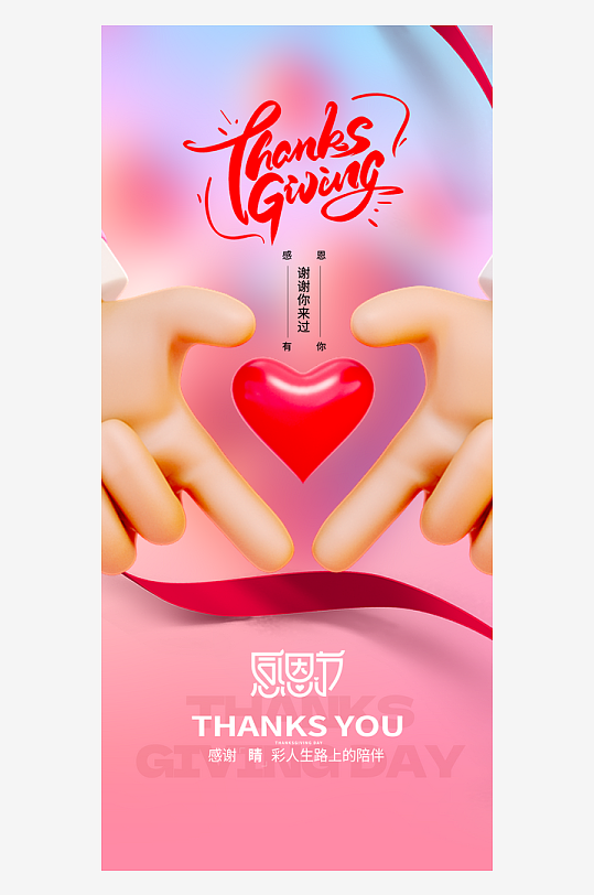 温馨浪漫感恩节海报-众图网