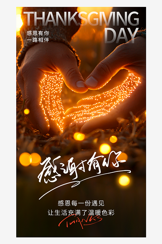 温馨浪漫感恩节海报-众图网