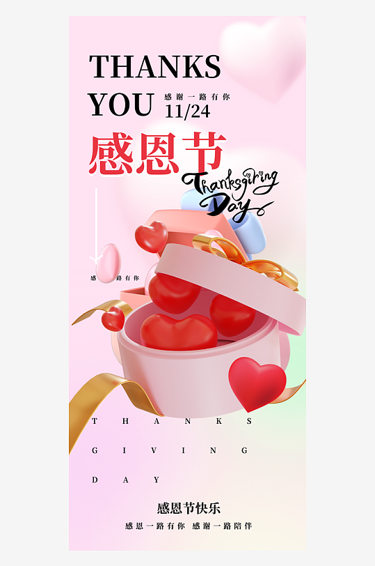 温馨浪漫感恩节海报-众图网