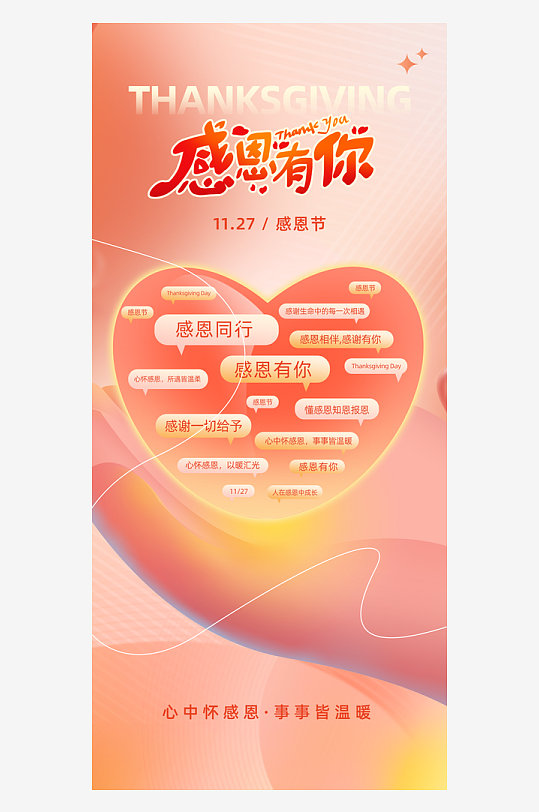 温馨浪漫感恩节海报-众图网