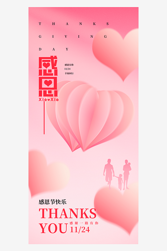 温馨浪漫感恩节海报-众图网
