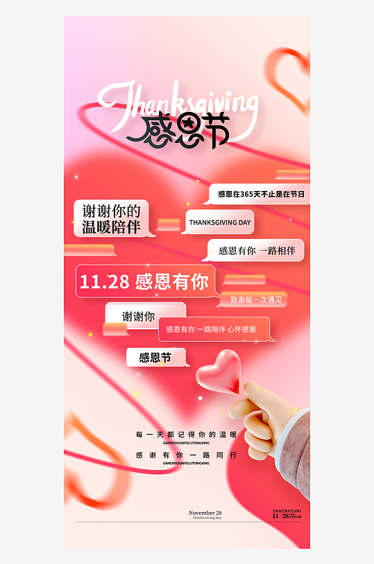 温馨浪漫感恩节海报-众图网