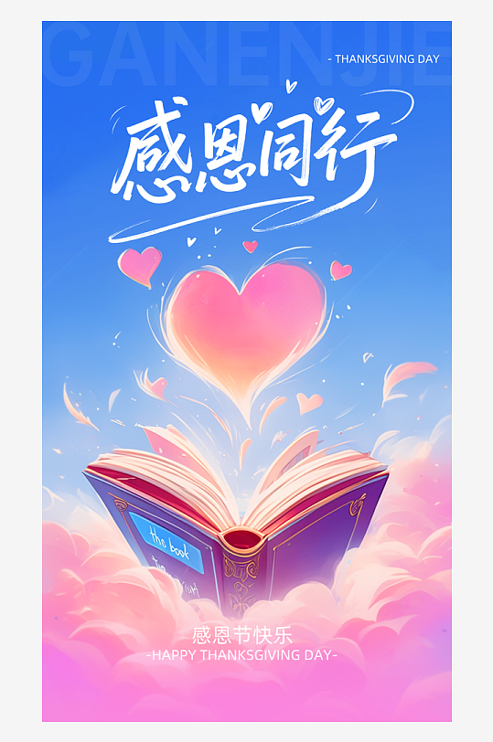 温馨浪漫感恩节海报-众图网