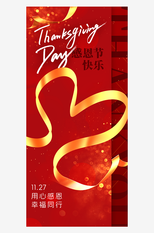 温馨浪漫感恩节海报-众图网