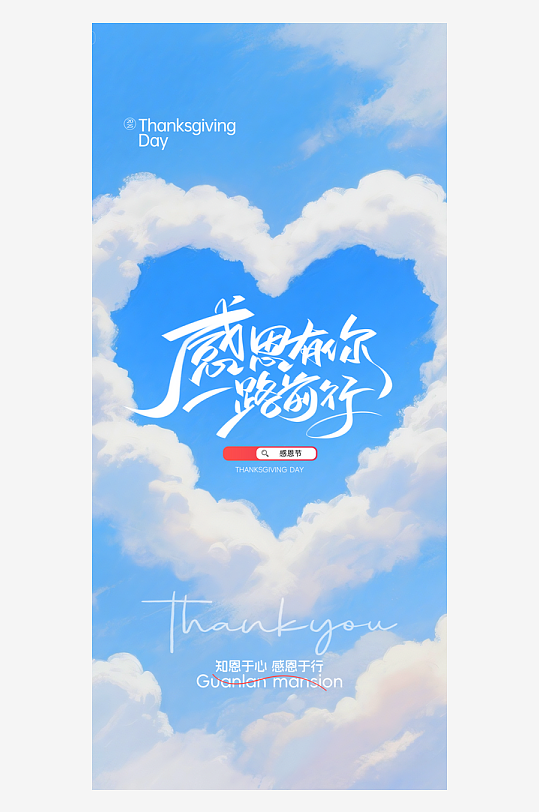 温馨浪漫感恩节海报-众图网