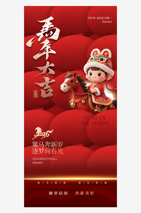 马年新年春节海报-众图网