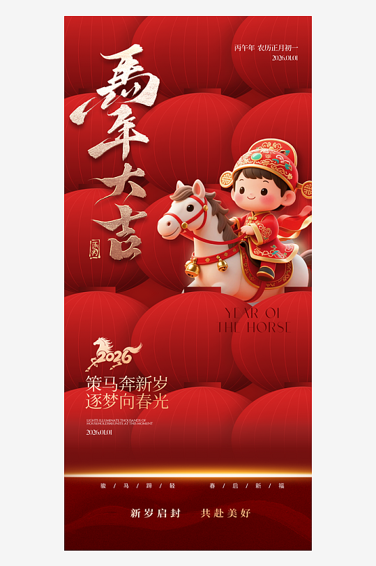 马年新年春节海报-众图网