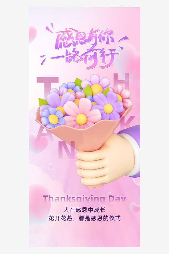 温馨浪漫感恩节海报-众图网